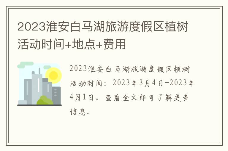 2023淮安白马湖旅游度假区植树活动时间+地点+费用