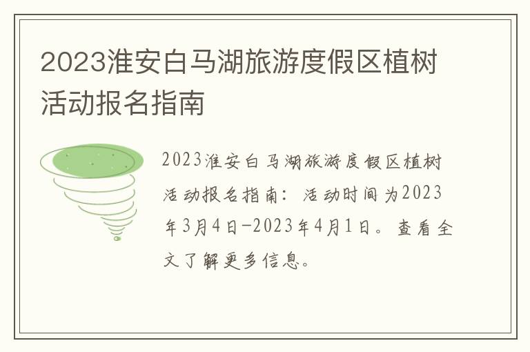 2023淮安白马湖旅游度假区植树活动报名指南