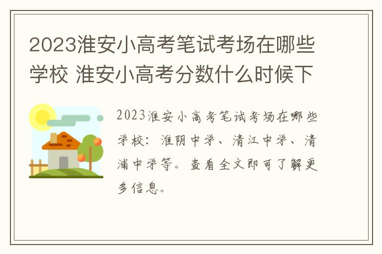2023淮安小高考笔试考场在哪些学校 淮安小高考分数什么时候下来?