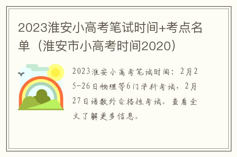 2023淮安小高考笔试时间+考点名单（淮安市小高考时间2020）