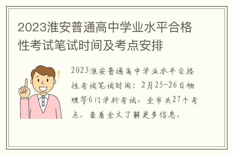 2023淮安普通高中学业水平合格性考试笔试时间及考点安排