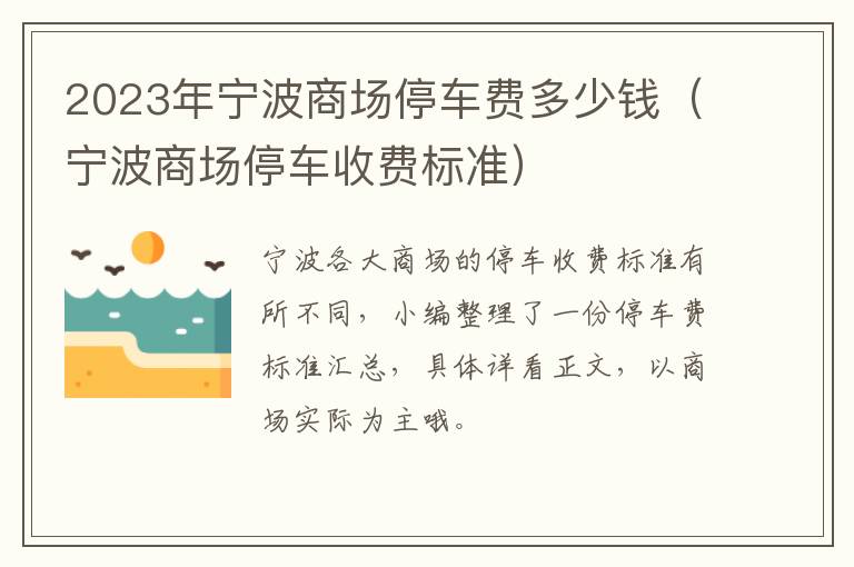 2023年宁波商场停车费多少钱（宁波商场停车收费标准）