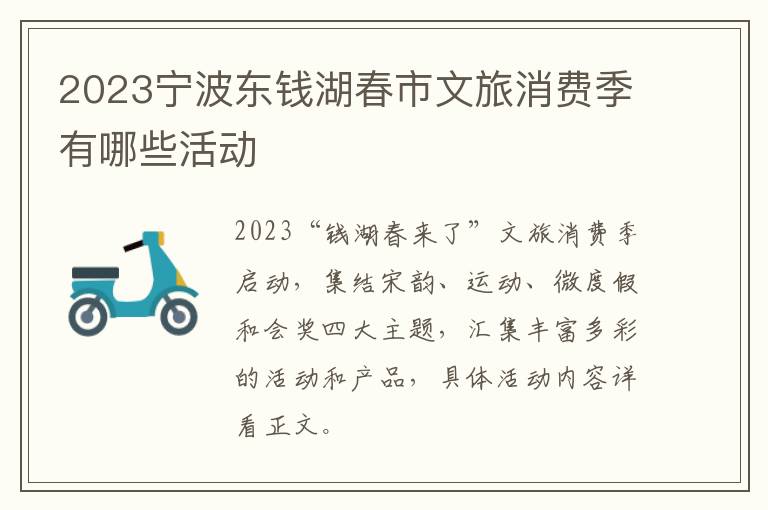 2023宁波东钱湖春市文旅消费季有哪些活动