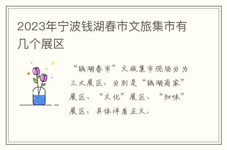 2023年宁波钱湖春市文旅集市有几个展区