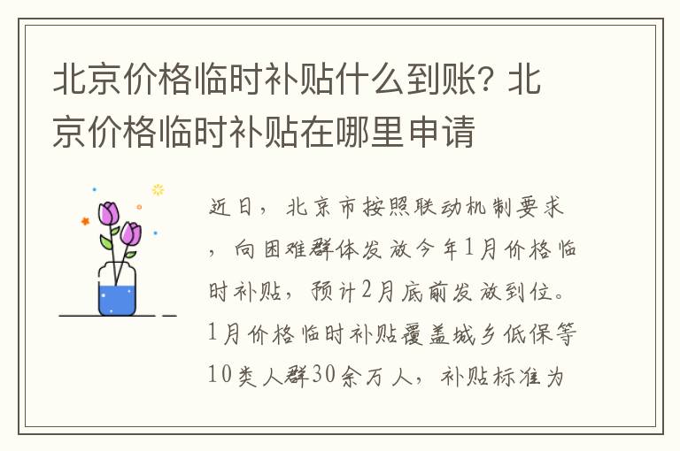 北京价格临时补贴什么到账? 北京价格临时补贴在哪里申请