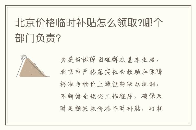 北京价格临时补贴怎么领取?哪个部门负责?