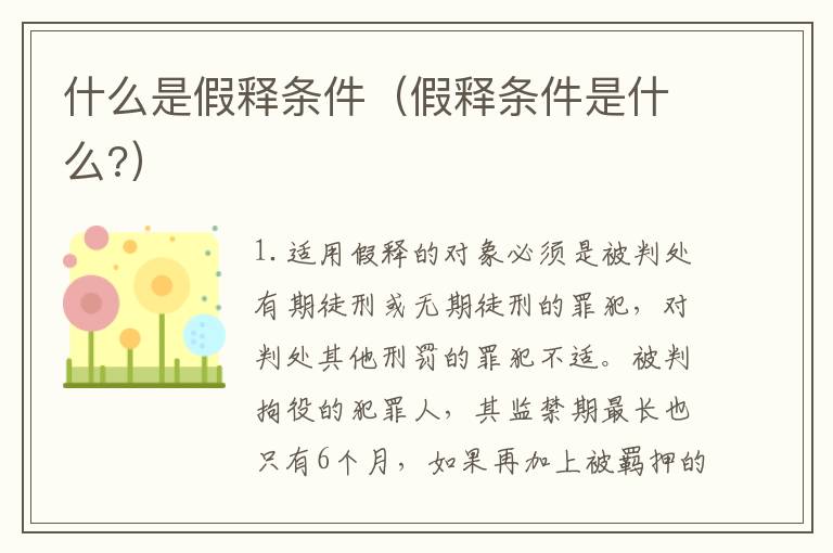 什么是假释条件（假释条件是什么?）