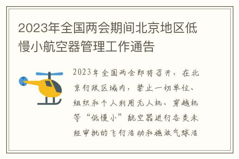 2023年全国两会期间北京地区低慢小航空器管理工作通告