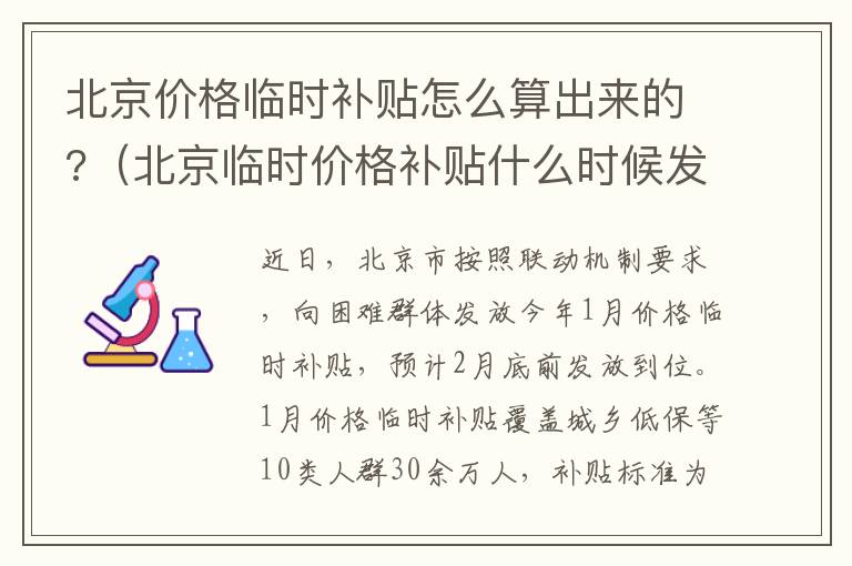 北京价格临时补贴怎么算出来的?（北京临时价格补贴什么时候发放）