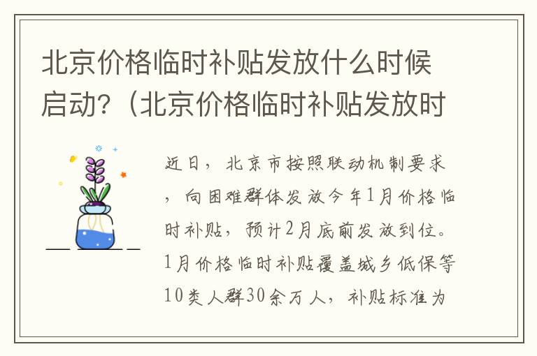 北京价格临时补贴发放什么时候启动?（北京价格临时补贴发放时间）