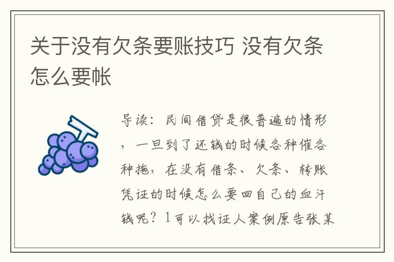 关于没有欠条要账技巧 没有欠条怎么要帐