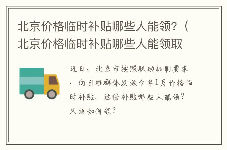 北京价格临时补贴哪些人能领?（北京价格临时补贴哪些人能领取）