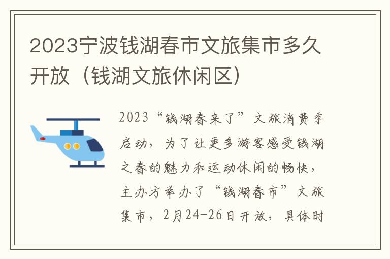 2023宁波钱湖春市文旅集市多久开放（钱湖文旅休闲区）