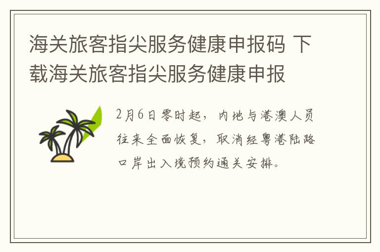 海关旅客指尖服务健康申报码 下载海关旅客指尖服务健康申报