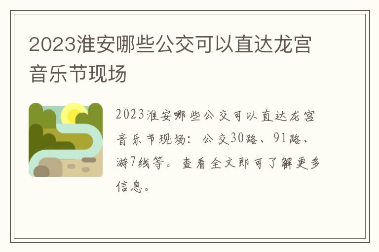 2023淮安哪些公交可以直达龙宫音乐节现场