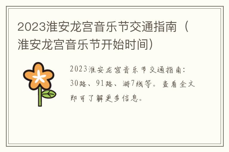 2023淮安龙宫音乐节交通指南（淮安龙宫音乐节开始时间）