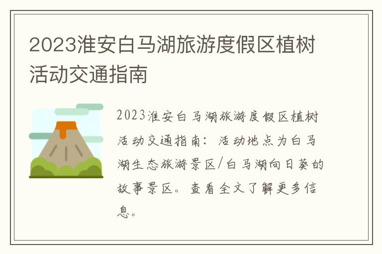 2023淮安白马湖旅游度假区植树活动交通指南