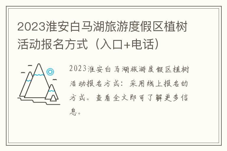 2023淮安白马湖旅游度假区植树活动报名方式（入口+电话）