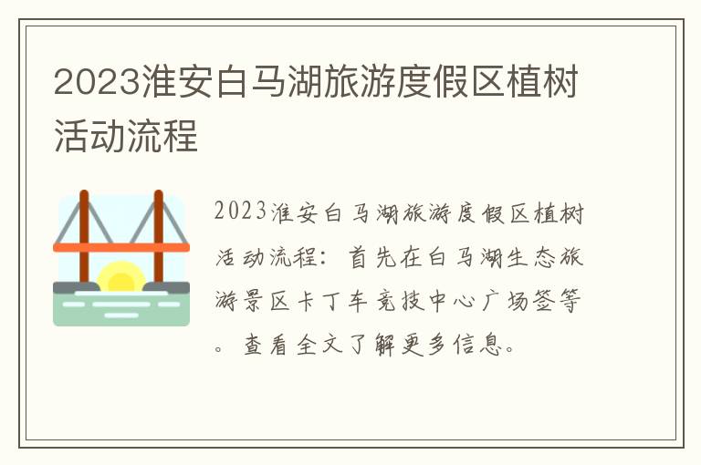 2023淮安白马湖旅游度假区植树活动流程