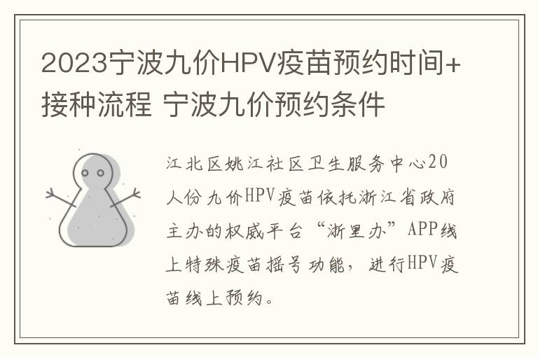 2023宁波九价HPV疫苗预约时间+接种流程 宁波九价预约条件