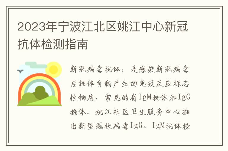 2023年宁波江北区姚江中心新冠抗体检测指南