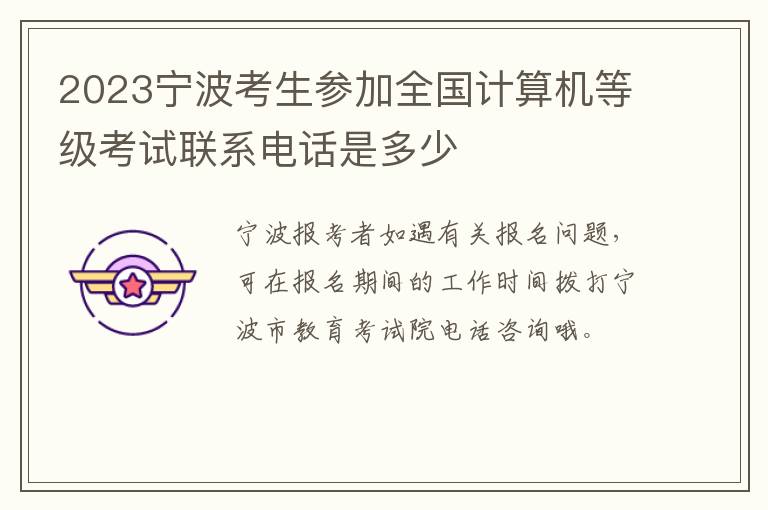 2023宁波考生参加全国计算机等级考试联系电话是多少