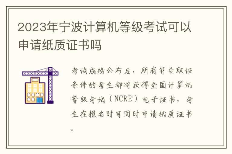 2023年宁波计算机等级考试可以申请纸质证书吗