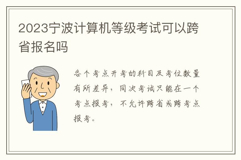 2023宁波计算机等级考试可以跨省报名吗