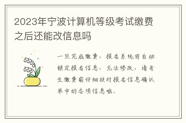 2023年宁波计算机等级考试缴费之后还能改信息吗