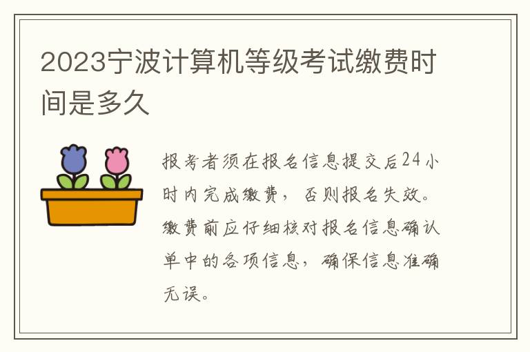 2023宁波计算机等级考试缴费时间是多久