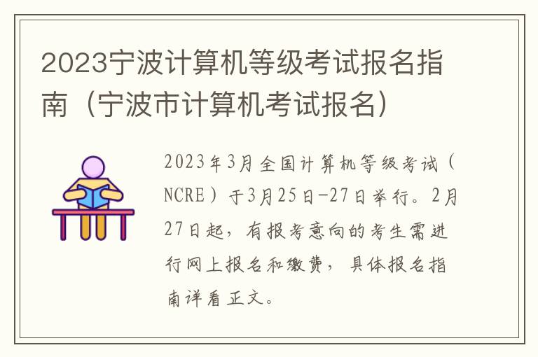 2023宁波计算机等级考试报名指南（宁波市计算机考试报名）