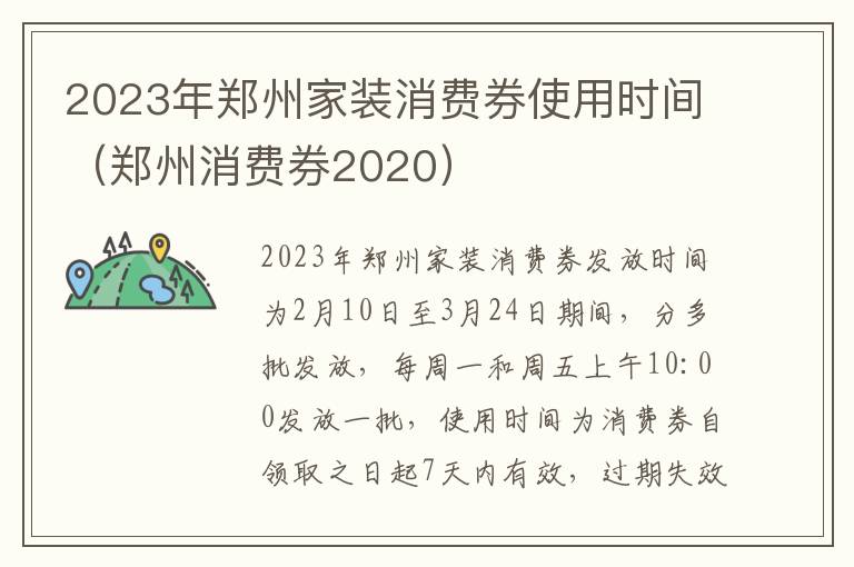 2023年郑州家装消费券使用时间（郑州消费券2020）
