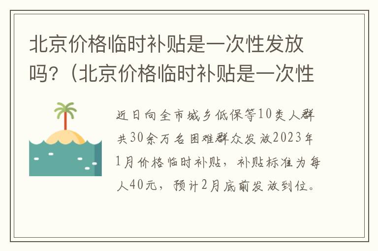 北京价格临时补贴是一次性发放吗?（北京价格临时补贴是一次性发放吗多少钱）