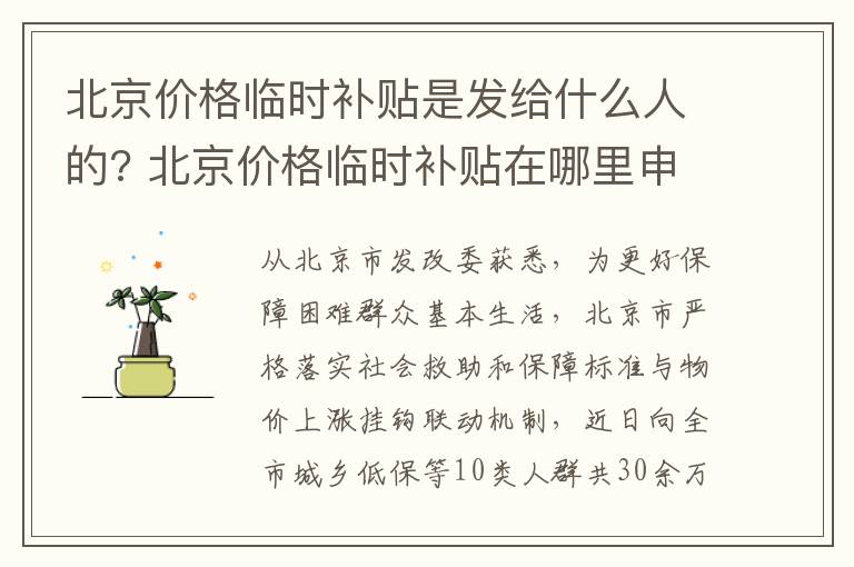 北京价格临时补贴是发给什么人的? 北京价格临时补贴在哪里申请