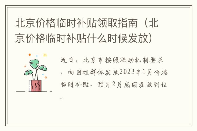 北京价格临时补贴领取指南（北京价格临时补贴什么时候发放）