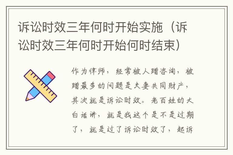 诉讼时效三年何时开始实施（诉讼时效三年何时开始何时结束）