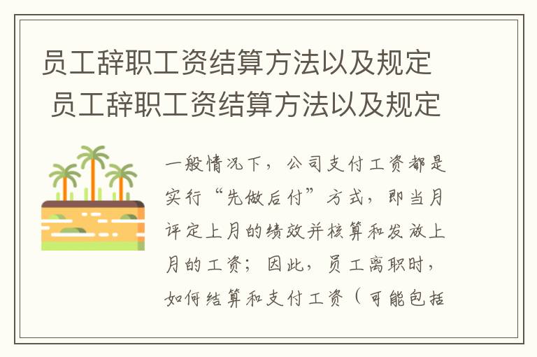 员工辞职工资结算方法以及规定 员工辞职工资结算方法以及规定最新