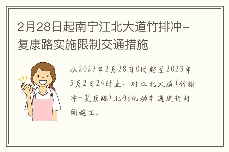 2月28日起南宁江北大道竹排冲-复康路实施限制交通措施