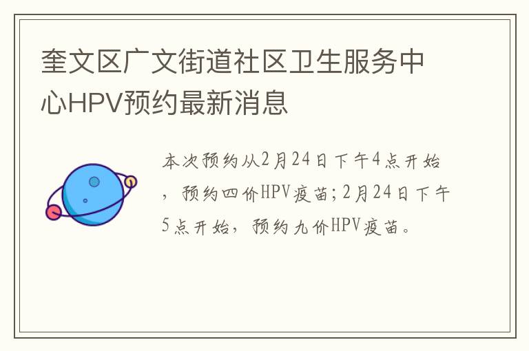 奎文区广文街道社区卫生服务中心HPV预约最新消息