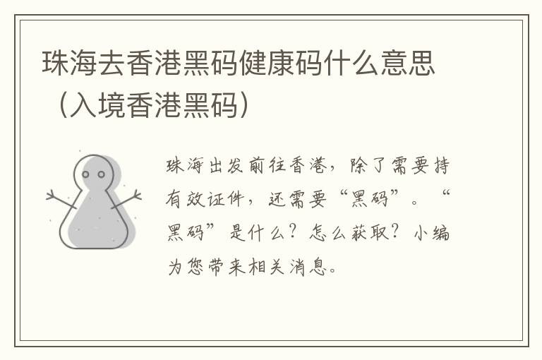 珠海去香港黑码健康码什么意思（入境香港黑码）