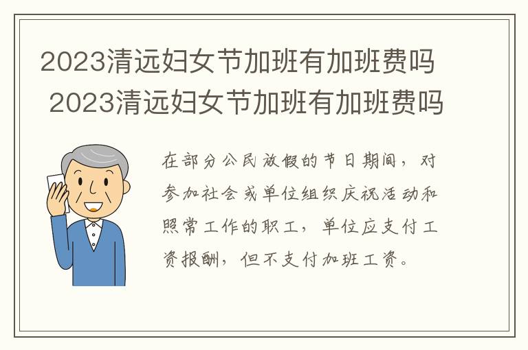 2023清远妇女节加班有加班费吗 2023清远妇女节加班有加班费吗
