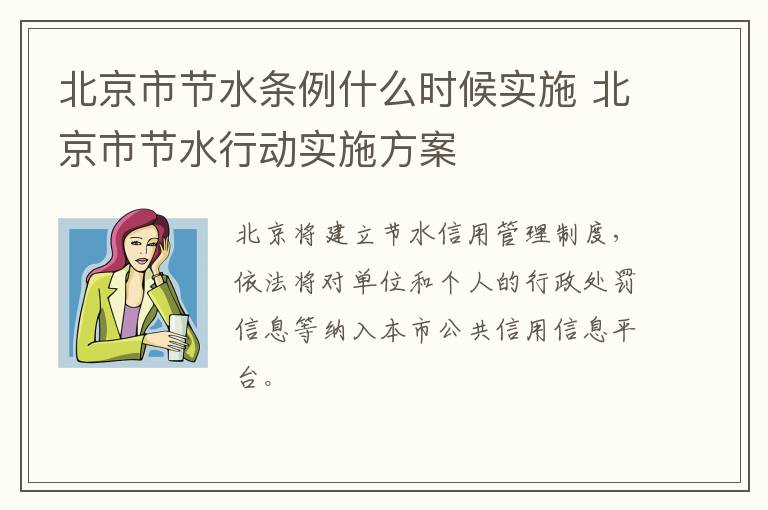北京市节水条例什么时候实施 北京市节水行动实施方案