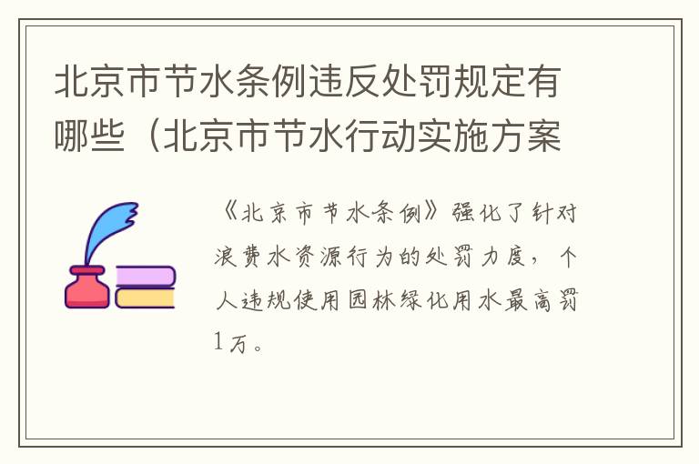 北京市节水条例违反处罚规定有哪些（北京市节水行动实施方案）