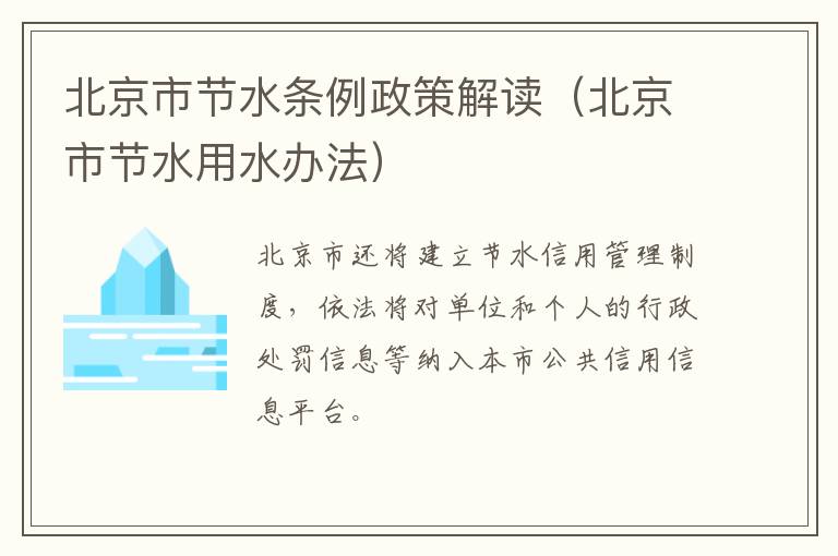 北京市节水条例政策解读（北京市节水用水办法）