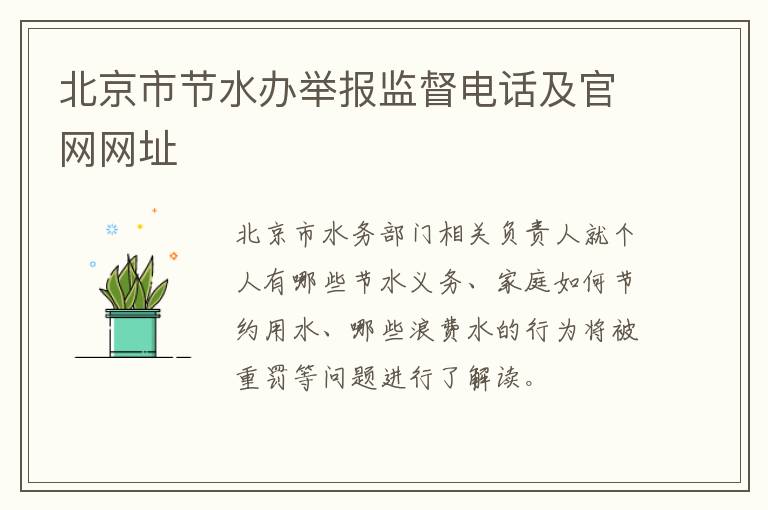 北京市节水办举报监督电话及官网网址