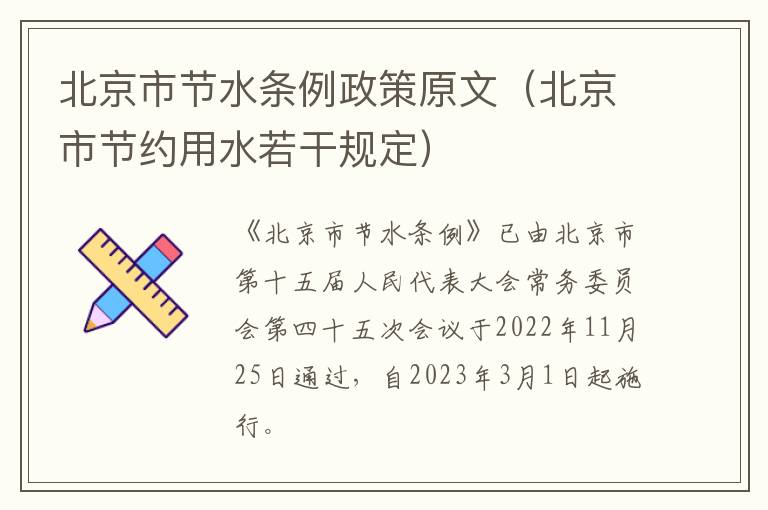 北京市节水条例政策原文（北京市节约用水若干规定）