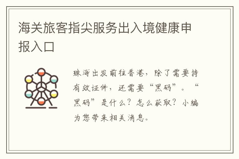 海关旅客指尖服务出入境健康申报入口