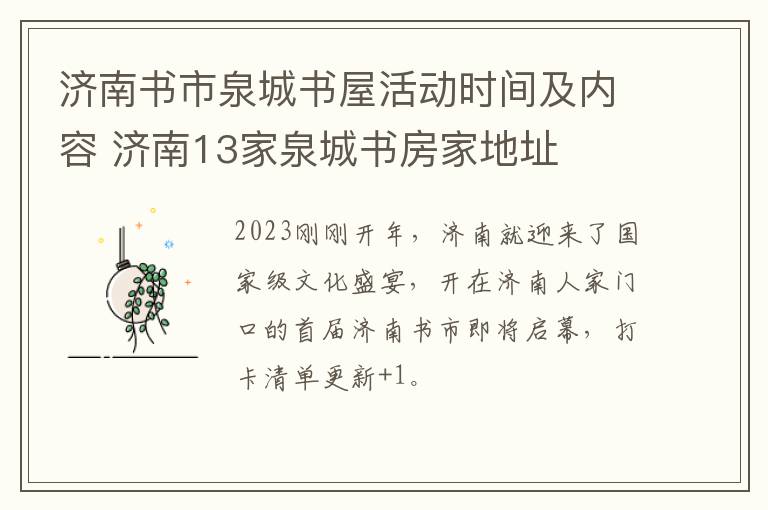济南书市泉城书屋活动时间及内容 济南13家泉城书房家地址