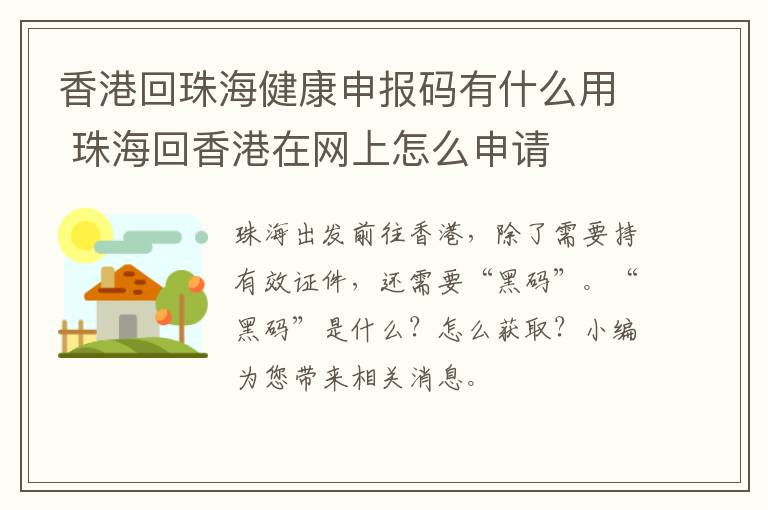 香港回珠海健康申报码有什么用 珠海回香港在网上怎么申请