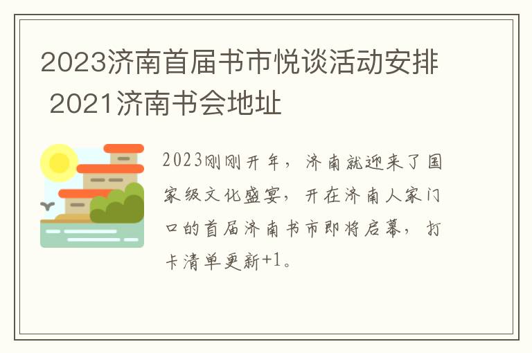 2023济南首届书市悦谈活动安排 2021济南书会地址